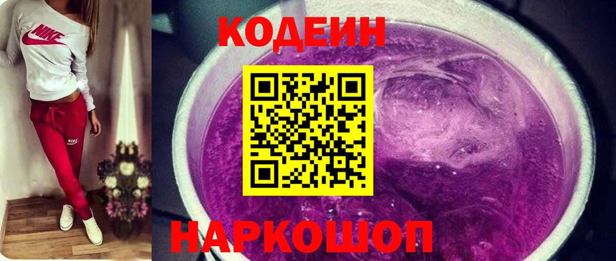 Codein напиток Lean (лин)  Codein Purple Drank  Вход с VPN  Шахты 