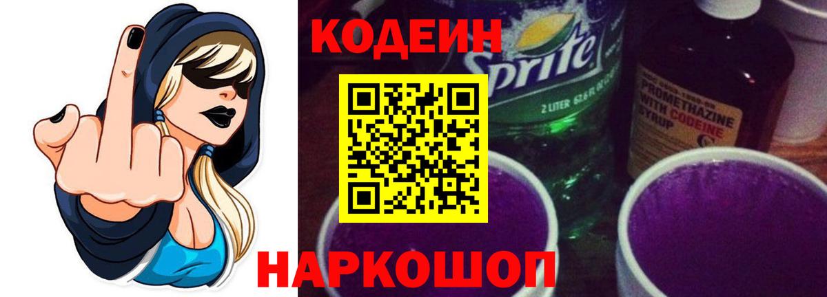 Codein напиток Lean (лин) Шахты